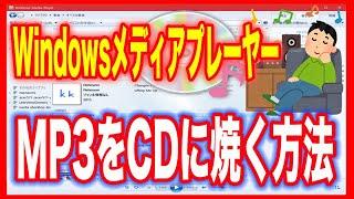 【MP3の音楽をCDに焼く】Windowsメディアプレーヤーを使って（Windows