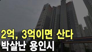 박살난 용인시 2억, 3억이면 산다