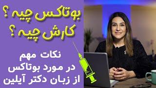 بوتاکس چیست از زبان دکتر آیلین - Dr ayliin