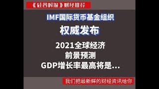 财经推荐 | IMF发布疫后全球经济前景预测，GDP增长率最高的将是？ IMF Releases Post-Epidemic Global Economic Outlook Forecast