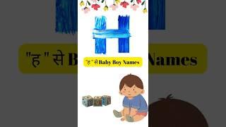 Baby Boy Names Starting with "H" #youtubeshorts #uniquenames #cutebaby #baby #hindu #namemeaning