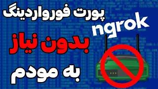 پورت فورواردینگ بدون نیاز به آی پی ثابت و تنظیمات روی مودم - ngrok