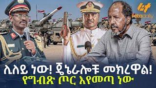 Ethiopia - ሊለይ ነው! ጄኔራሎቹ መክረዋል! | የግብጽ ጦር እየመጣ ነው