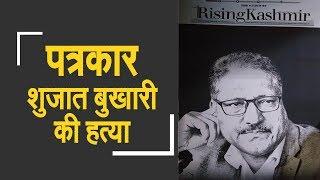 Kashmir journalist Shujaat Bukhari shot dead | शुजात बुखारी की अंतिम यात्रा में उमड़ी भीड़