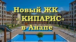 АНАПА. Новый ЖК Кипарис в долине Сукко.