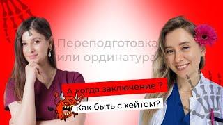 "А заключение когда?" Выпуск 2. Профессиональная переподготовка или ординатура? Как быть с хейтом?