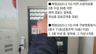 경보방식 변경 개정(2023.2.10), 시행(2023.2.13), 비상방송 연동