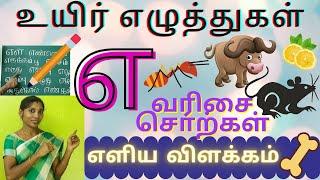 எ வரிசை சொற்கள்|uyir ezhuthukal words in tamil|learn tamil alphabet எ|tamil ae letter words|learn எ