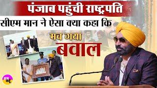 President Draupadi Murmu से CM Mann ने ऐसा क्या कहा कि मच गया बवाल | Bathinda | Mohali | Punjab