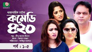 হাসির নাটক - কমেডি ৪২০ - পর্ব ১-৫ | Funny Drama - Comedy 420 | Mir Sabbir, Ahona, Akhomo Hasan