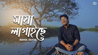 Maya Lagaise - Rahul Dutta | Bengali Folk Song 2022