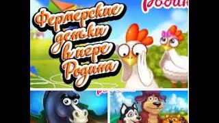 Фермерские  деньки в игре Родина