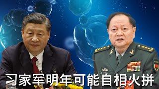  2025 中南海充满变数，习近平与老人帮明年可能自相火拼；八一大楼上将授衔现场气氛诡异，李桥铭等四上将缺席，习家军随时可能拔枪内讧