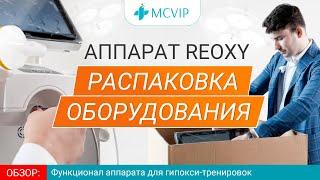 Распаковка аппарата ReOxy для интервальной гипокси-гиперокси терапии (ИГГТ)