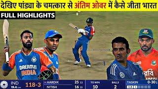 India vs Bangladesh 1st T20 Match Full Highlights 2024 || Ind vs Ban Highlights 2024 Pandya Surya