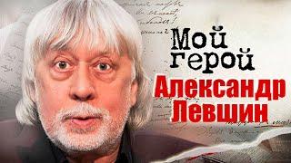 Александр Левшин про первую песню, современную музыку и ВИА, в который попал по ошибке