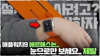 애플워치9.. 에르메스라면 그래도 궁금하실까요? (사용기, 애플워치10 존버?, 아직도 워치4를 쓰는 이유)