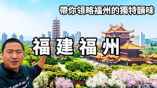 探尋福州魅力，品味閩南文化，帶你領略這座迷人城市的獨特韻味。【大海去旅行】