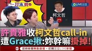 一刀未剪│柯文哲打電話來了! Grace曝柯把"蔡正元.邱毅"當國師 許貴雅竟遭柯文哲call-in 徐巧芯爆料白營卻靜悄悄? 苗酸:這更像科幻小說吧│【焦點人物大現場】20241212│三立新聞台