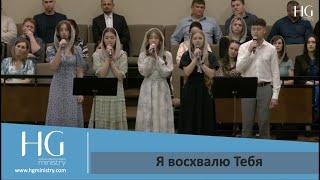 Я восхвалю Тебя | HG Ministry Vancouver