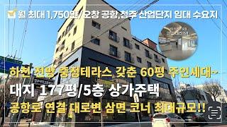 상가주택 매매⭐ 대지177평 1~2층 상가 3~5층 주택 5층 초대형 상가주택!! 월최대 1,750만~⭐중정테라스를  갖춘 멋진 하천 전망 정남향 삼면 코너 실거주 63평주인세대~