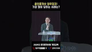 깜박하면 당한다! 공인중개사 업무정지 이유는? _ #중개실무교육 #부동산중개실무 #중개마스터 #네오비비즈아카데미