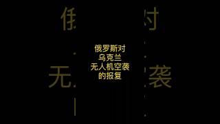 预测俄罗斯对乌克兰无人机空袭的报复#俄乌战争#无人机