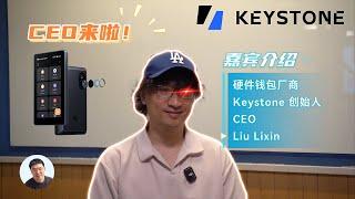 Keystone CEO Lixin Liu：硬件钱包冷錢包的秘密與加密貨幣的未來！