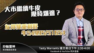 大市繼續牛皮 幾時爆邊？友邦雙重利好 牛54995/51654 雷神 Vivian｜Tasty Warrants 2024-11-01