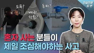 전·월세 산다면 가장 조심해야 하는 사고!겨울철 특히 조심하세요!