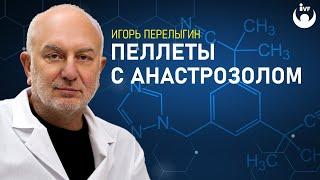 Биоидентичные пеллеты с анастразолом. Биоидентичная терапия. Лечение биоидентичными гормонами