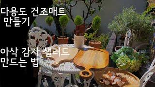 하이디의일상(Vlog)Heidi's daily/Simple minimal/Minimal life/ 건조 매트 만들기 /오이의 아삭 아삭한 맛을 살린 감자 샐러드