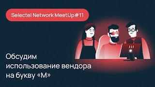 Selectel Network MeetUp