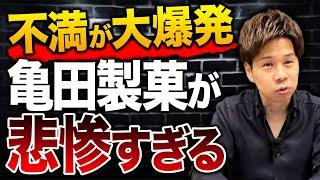 亀田製菓がなぜ炎上しているのか？不買運動が活発化してしまった理由を解説します。