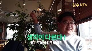 김우석TV의 방향은 / 생각이 다르다!