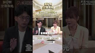 #房市崩跌 想買房，賣房的這集必看！｜#now生活攻略