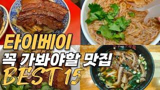 대만 타이베이 맛집 순위 베스트 16