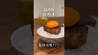 排不到 #挽肉と米  男友自己做 雞肉版 #日式漢堡排蓋飯 #食譜分享