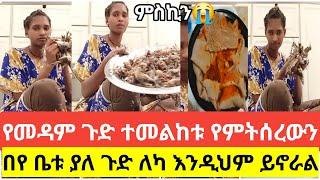 #ኧረኡኡ#የመዳም#ጉድ#ተመልከቱ#ልጅቱ #የምትሰረውን#በየ ቤቱ ያለ#ጉድ ለካ እንዲህም ይኖራል#yetbitubeየተንቢ #ሐዲስ_ዜማ_ቲዩብ @EyohaMedia