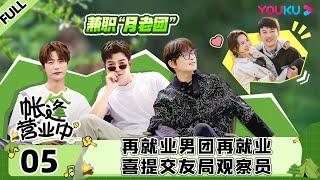 ENGSUB [The Coral Sea Campground] EP05 | YOUKU SHOW