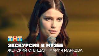 Женский стендап: Мария Маркова - экскурсия в музее @TNT_television