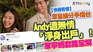 快速看懂眾量級分手擂台　Andy遭無情「淨身出戶」！家寧媽套路全解