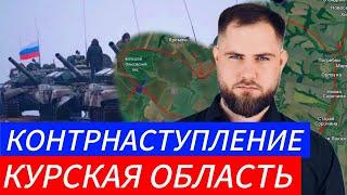 КОНТРНАСТУПЛЕНИЕ️ ОСВОБОЖДЕНИЕ КУРСКОЙ ОБЛАСТИ Военные Сводки и Политика 8.11.2024