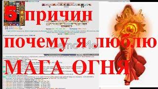 5 причин почему я люблю мага огня в бойцовской клуб combats.com