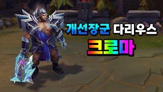 개선장군 다리우스 프레스티지 크로마 (Triumphant General Darius Prestige Chroma)