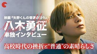 #八木勇征 （FANTASTICS）インタビュー！高校時代に経験した挫折とは？映画『矢野くんの普通の日々』