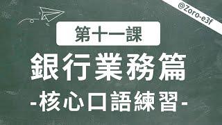 【學習英語口語#11】銀行辦理業務必備英語！| 學會開戶、存取款、貨幣兌換 | 國外銀行對話 | 英語學習 | 提升口語 | 高效學英文