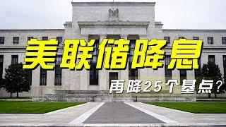 美联储降息成定局？ 再次降息25个基点几乎毫无悬念「央视财经评论」20241218 | 财经风云