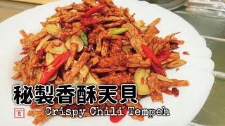 秘製香酥天貝【獨家秘製超好吃 簡單製作好輕鬆】Super Crispy Chili Tempeh [Eng Sub]