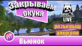 Закрываем Окуня (Русская рыбалка 4)